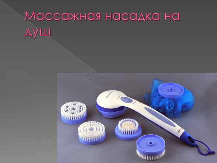 Массажная насадка на душ 