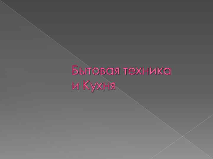 Бытовая техника и Кухня 