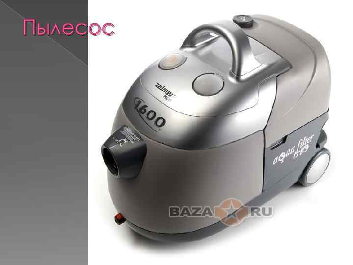 Пылесос 
