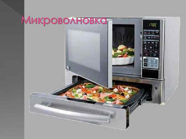 Микроволновка 