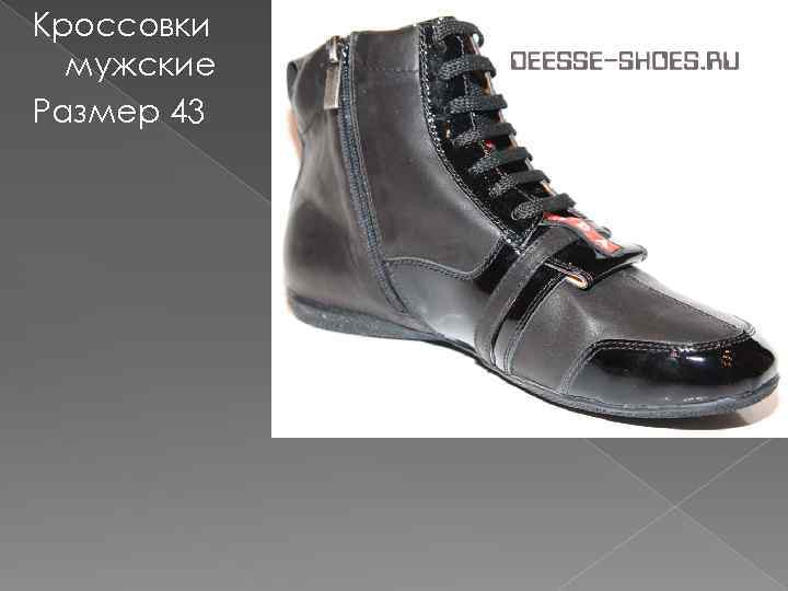 Кроссовки мужские Размер 43 