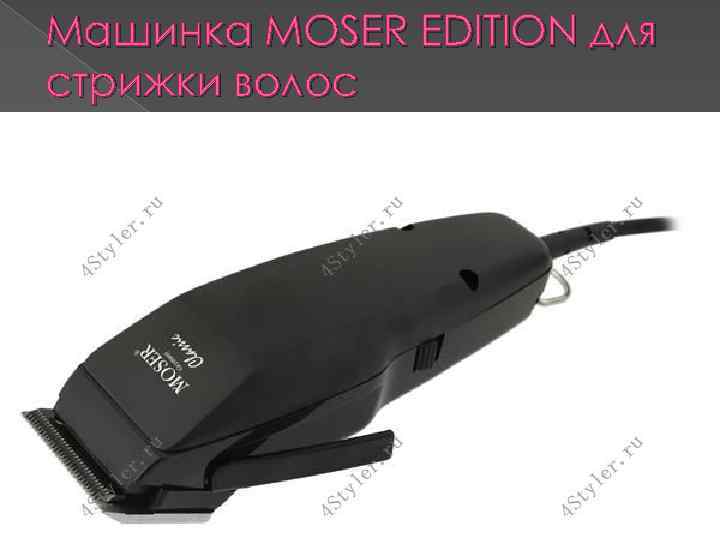 Машинка MOSER EDITION для стрижки волос 