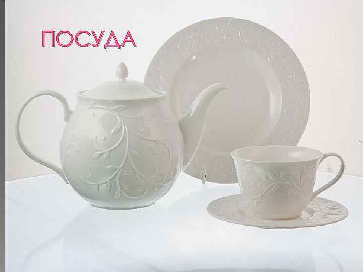 ПОСУДА 