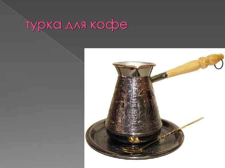 турка для кофе 