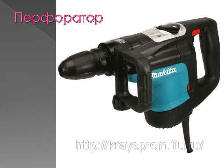Перфоратор 