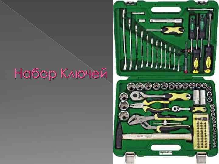 Набор Ключей 