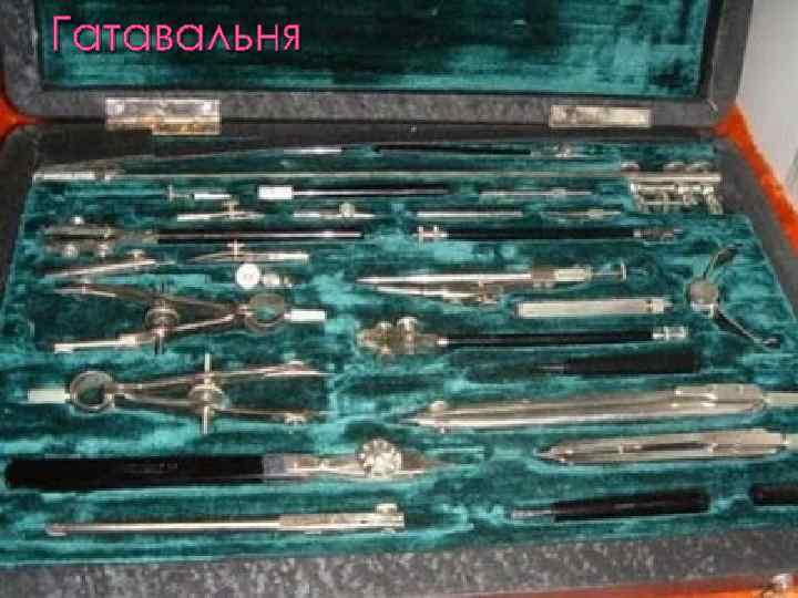 Гатавальня 