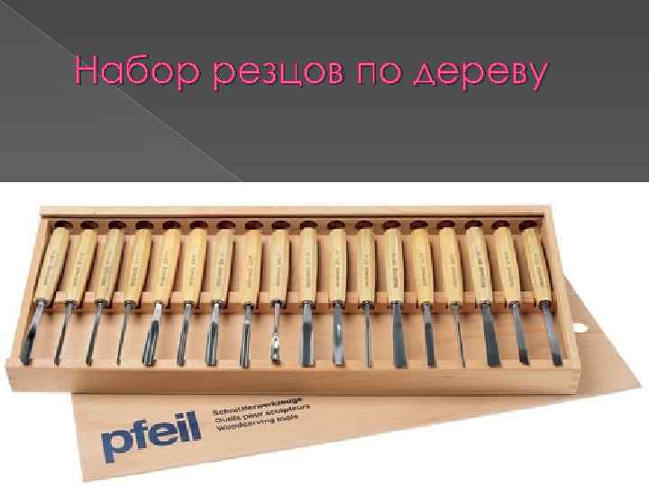 Набор резцов по дереву 
