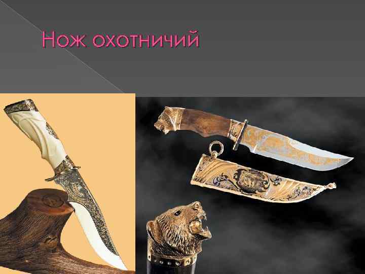 Нож охотничий 