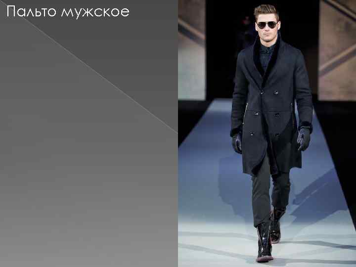 Пальто мужское 