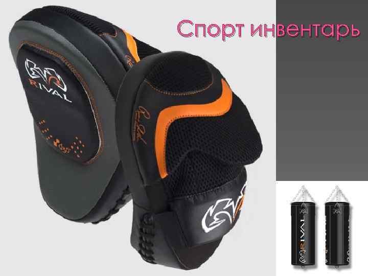 Спорт инвентарь 