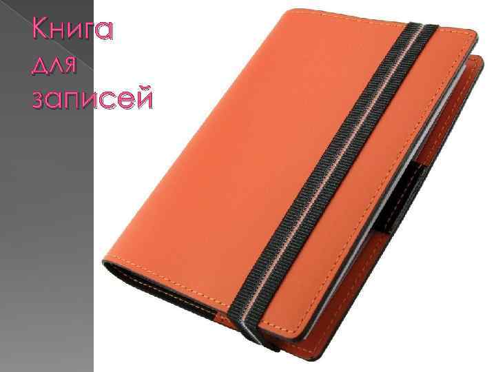 Книга для записей 