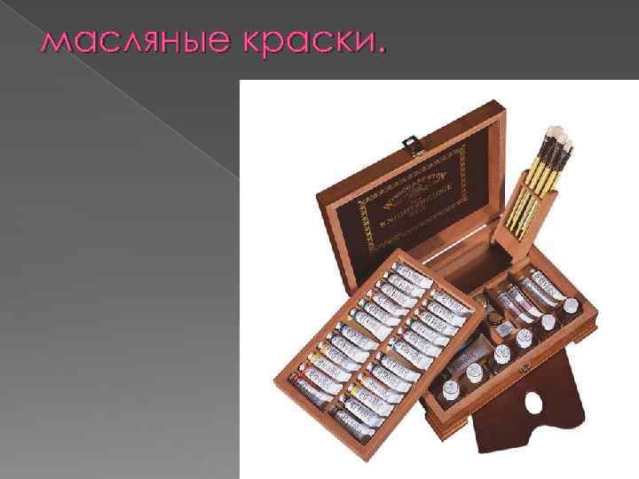 масляные краски. 