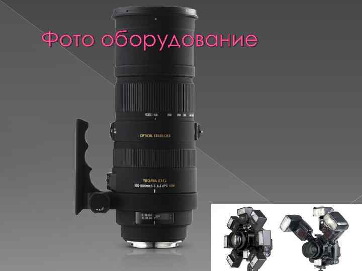 Фото оборудование 