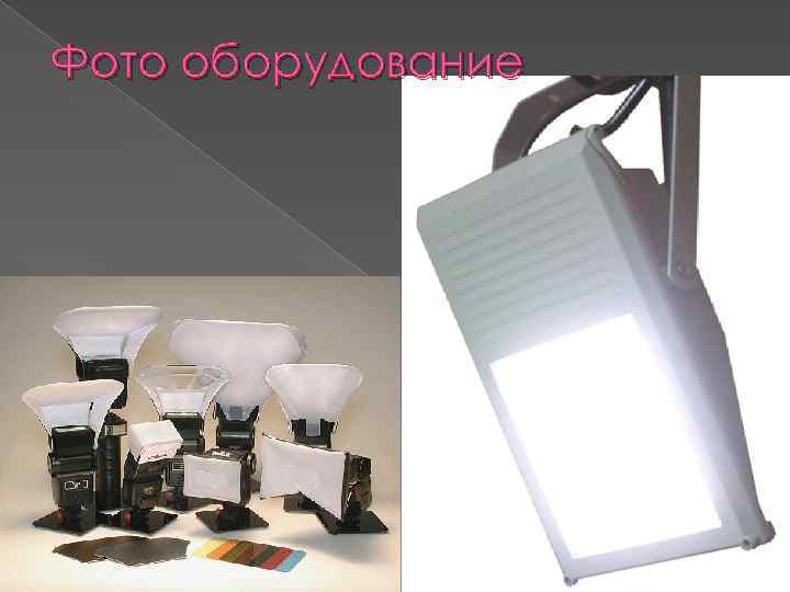 Фото оборудование 