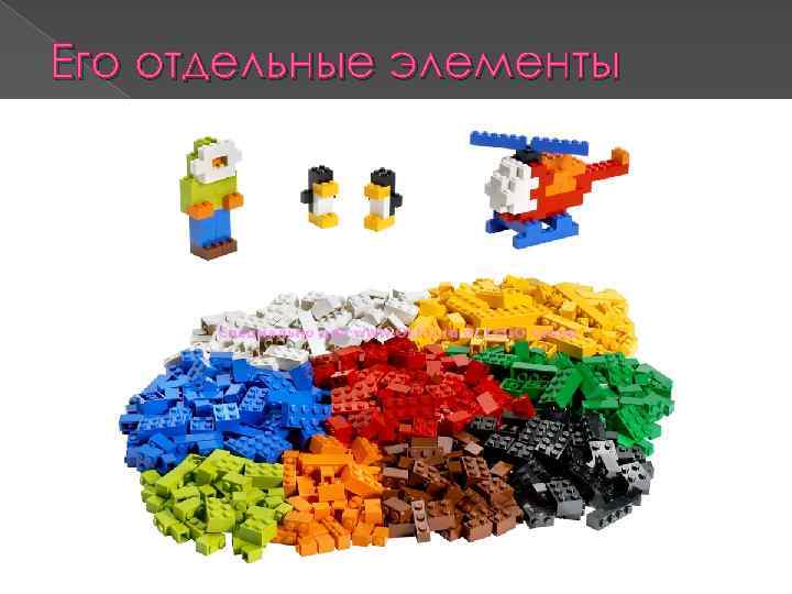 Его отдельные элементы 