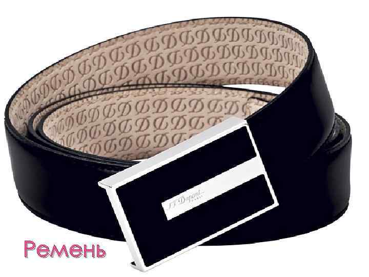 Ремень 