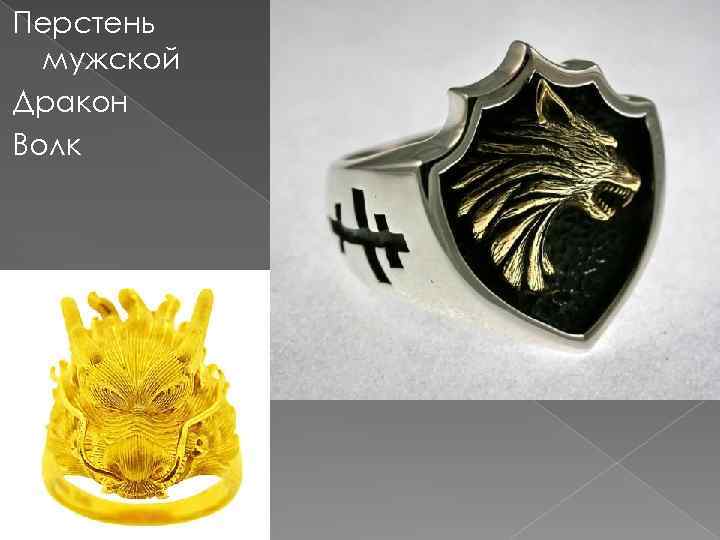 Перстень мужской Дракон Волк 
