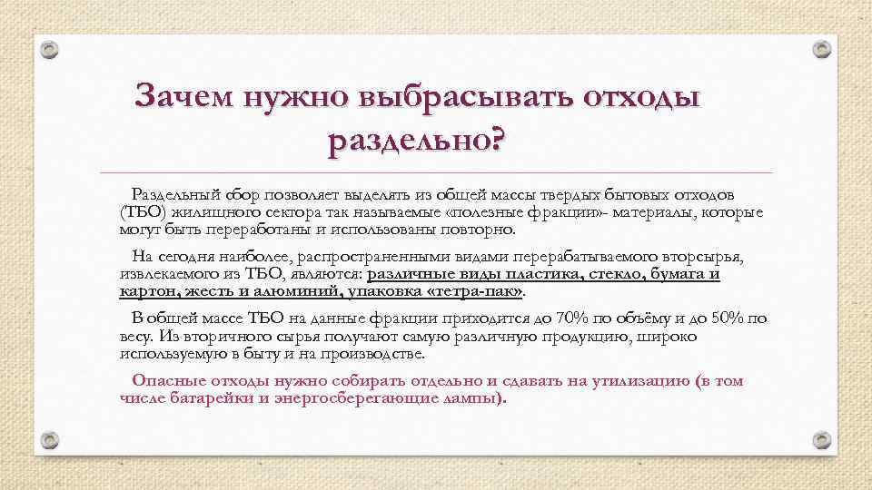 Зачем нужно выбрасывать отходы раздельно? Раздельный сбор позволяет выделять из общей массы твердых бытовых