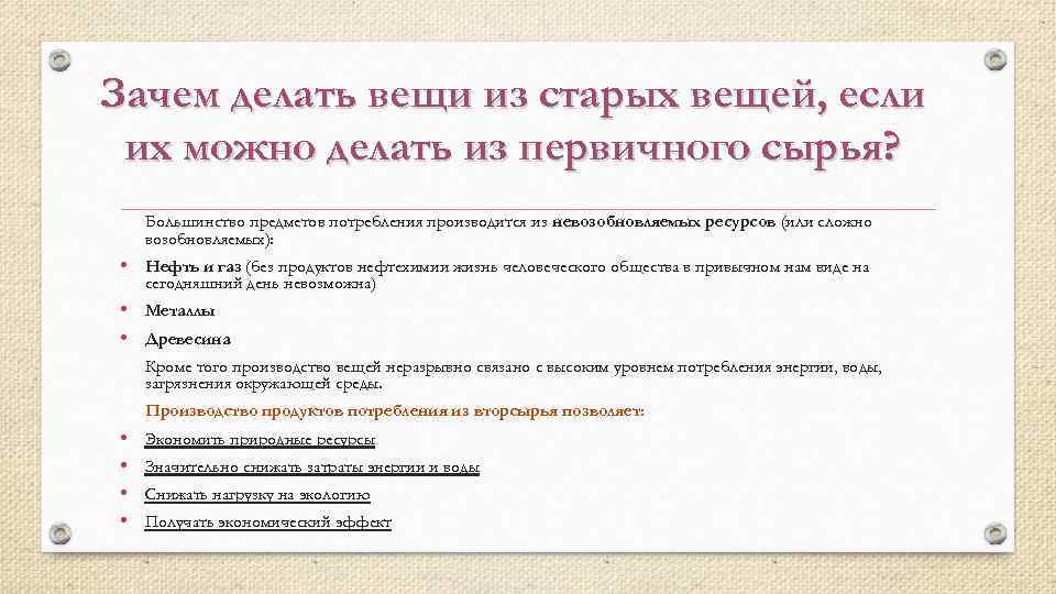 Зачем делать вещи из старых вещей, если их можно делать из первичного сырья? Большинство