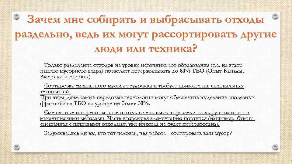 Зачем мне собирать и выбрасывать отходы раздельно, ведь их могут рассортировать другие люди или