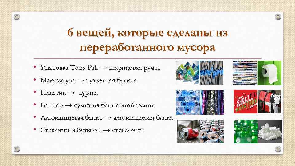 6 вещей, которые сделаны из переработанного мусора • • • Упаковка Tetra Pak →