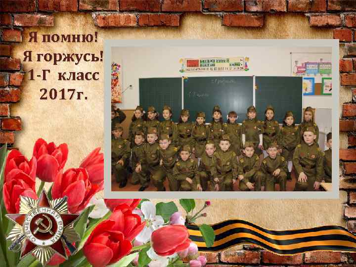 Я помню! Я горжусь! 1 -Г класс 2017 г. 