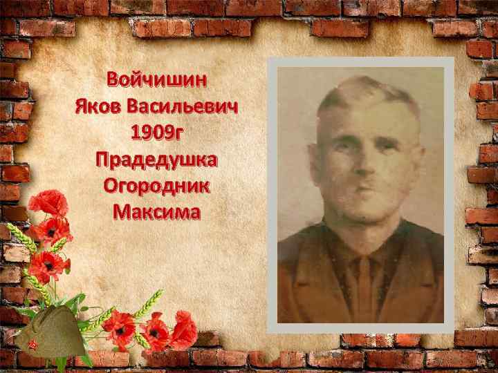 Войчишин Яков Васильевич 1909 г Прадедушка Огородник Максима 