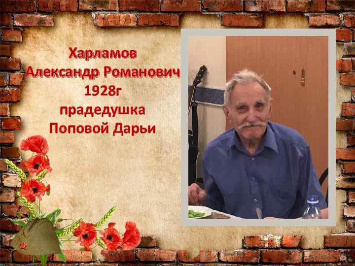 Харламов Александр Романович 1928 г прадедушка Поповой Дарьи 