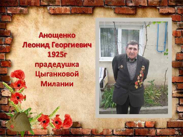 Анощенко Леонид Георгиевич 1925 г прадедушка Цыганковой Милании 