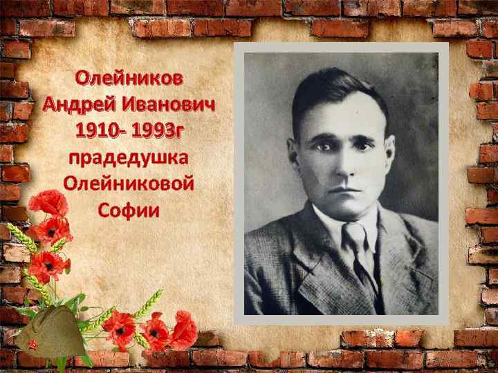 Олейников Андрей Иванович 1910 - 1993 г прадедушка Олейниковой Софии 