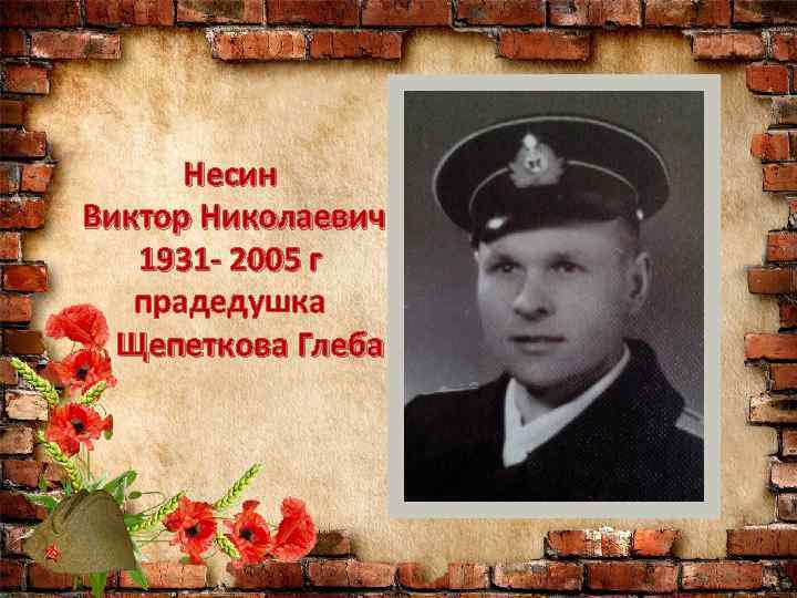 Несин Виктор Николаевич 1931 - 2005 г прадедушка Щепеткова Глеба 