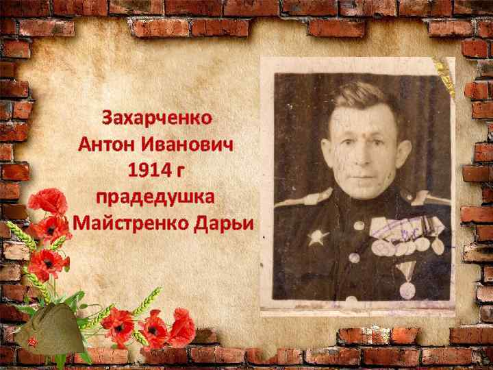 Захарченко Антон Иванович 1914 г прадедушка Майстренко Дарьи 