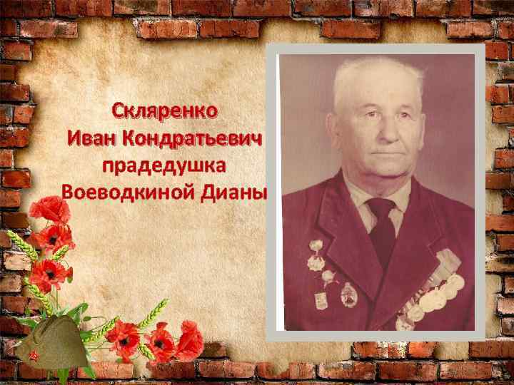 Скляренко Иван Кондратьевич прадедушка Воеводкиной Дианы 