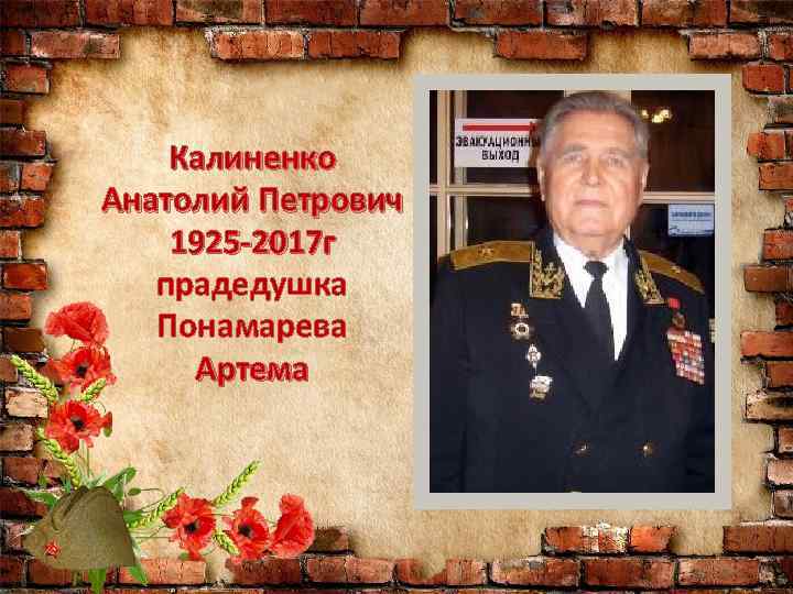 Калиненко Анатолий Петрович 1925 -2017 г прадедушка Понамарева Артема 