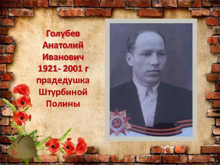 Голубев Анатолий Иванович 1921 - 2001 г прадедушка Штурбиной Полины 