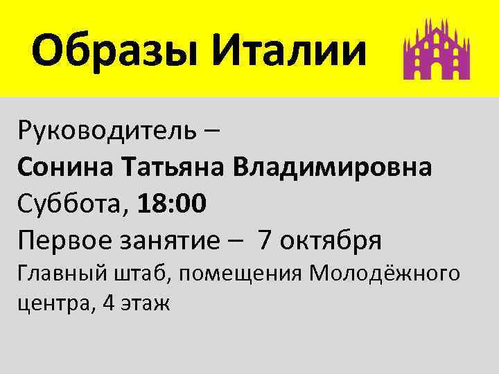 Образы Италии Руководитель – Сонина Татьяна Владимировна Суббота, 18: 00 Первое занятие – 7