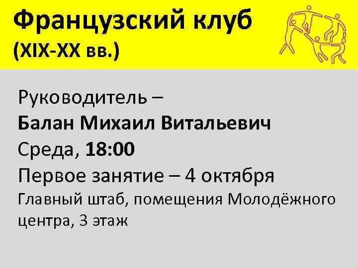 Французский клуб (XIX-XX вв. ) Руководитель – Балан Михаил Витальевич Среда, 18: 00 Первое