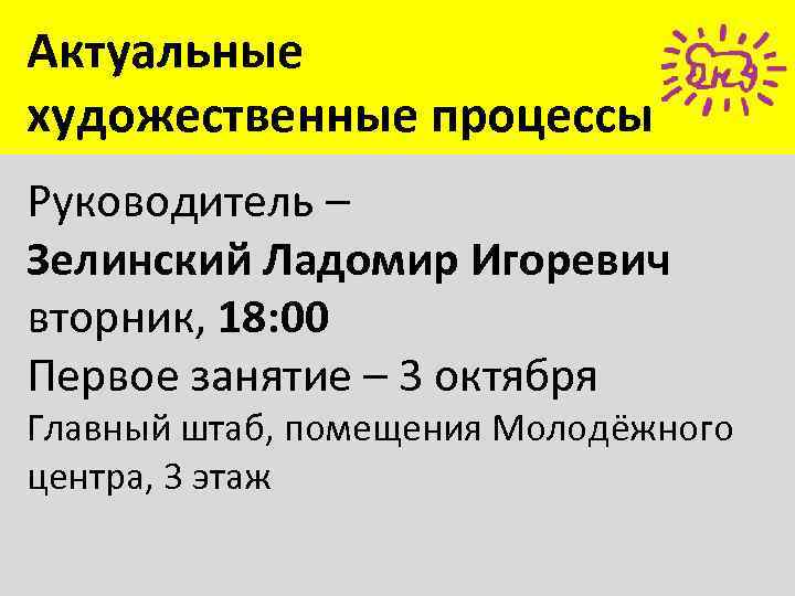 Актуальные художественные процессы Руководитель – Зелинский Ладомир Игоревич вторник, 18: 00 Первое занятие –