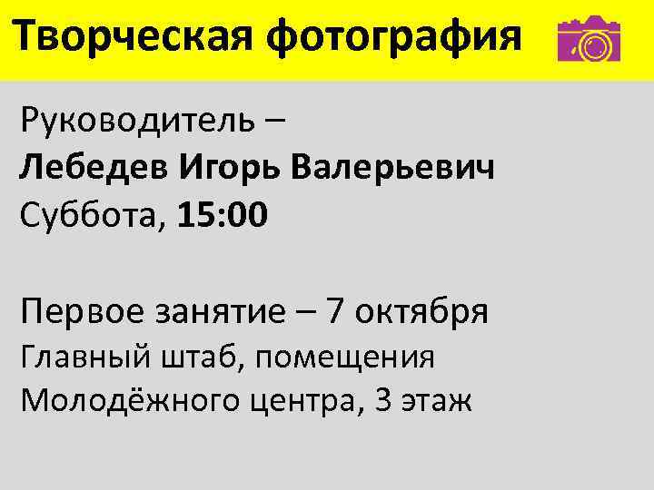 Творческая фотография Руководитель – Лебедев Игорь Валерьевич Суббота, 15: 00 Первое занятие – 7