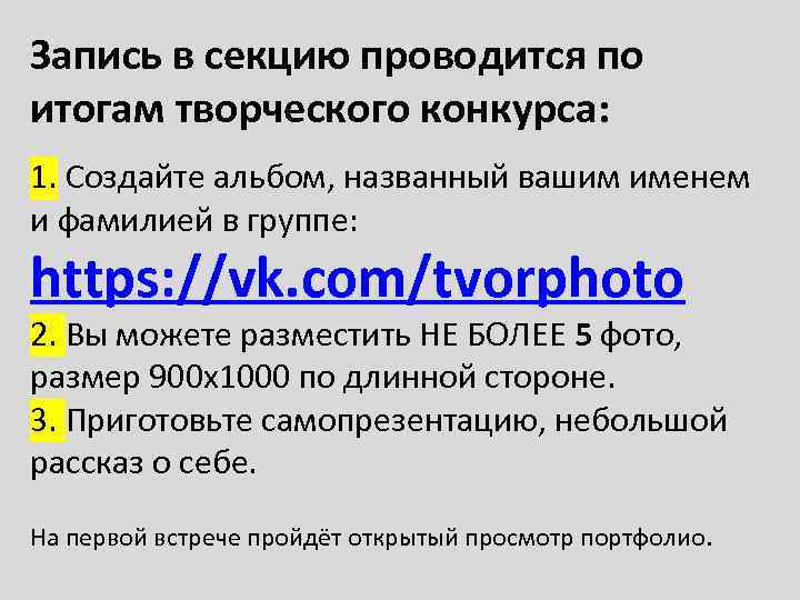 Запись в секцию проводится по итогам творческого конкурса: 1. Создайте альбом, названный вашим именем