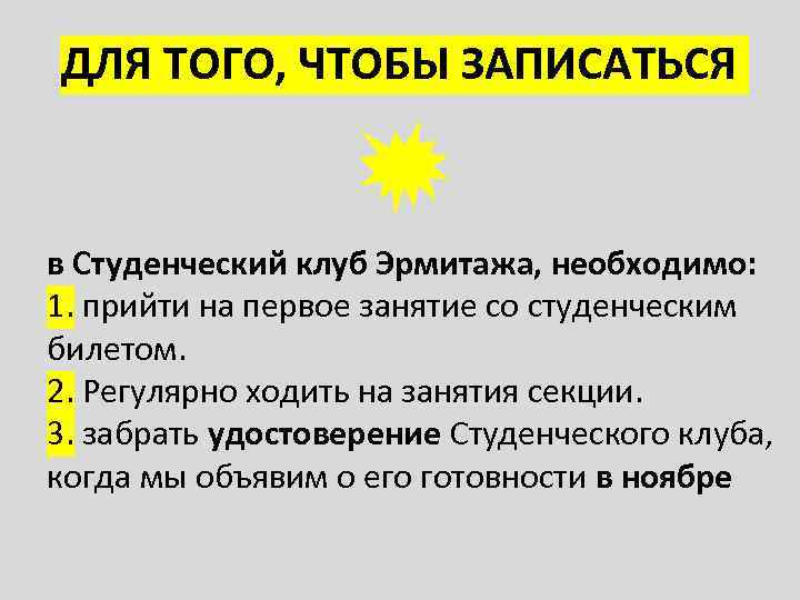 ДЛЯ ТОГО, ЧТОБЫ ЗАПИСАТЬСЯ в Студенческий клуб Эрмитажа, необходимо: 1. прийти на первое занятие