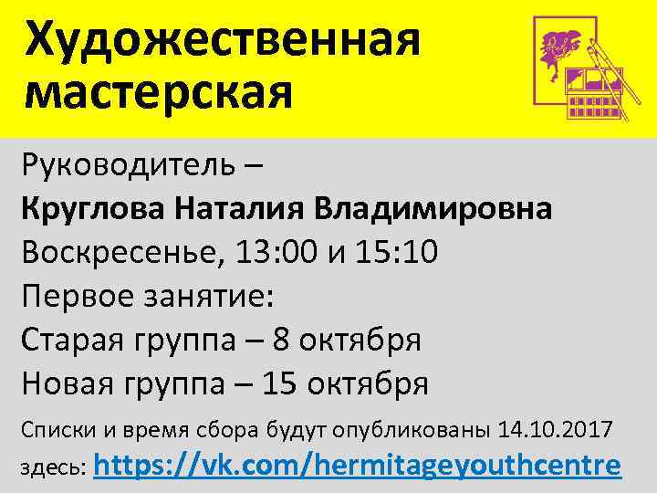 Художественная мастерская Руководитель – Круглова Наталия Владимировна Воскресенье, 13: 00 и 15: 10 Первое