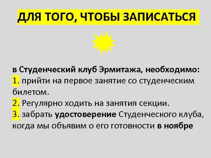 ДЛЯ ТОГО, ЧТОБЫ ЗАПИСАТЬСЯ в Студенческий клуб Эрмитажа, необходимо: 1. прийти на первое занятие
