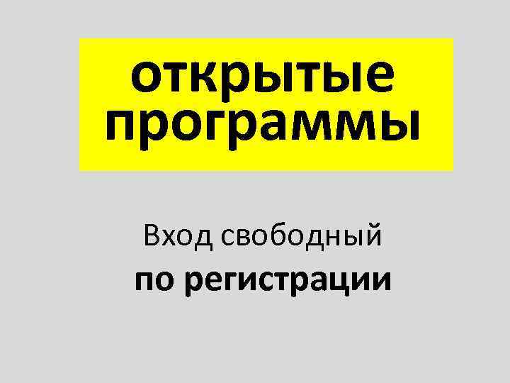 открытые программы Вход свободный по регистрации 