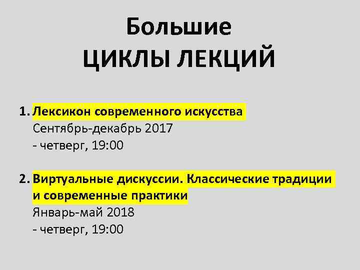 Большие ЦИКЛЫ ЛЕКЦИЙ 1. Лексикон современного искусства Сентябрь-декабрь 2017 - четверг, 19: 00 2.