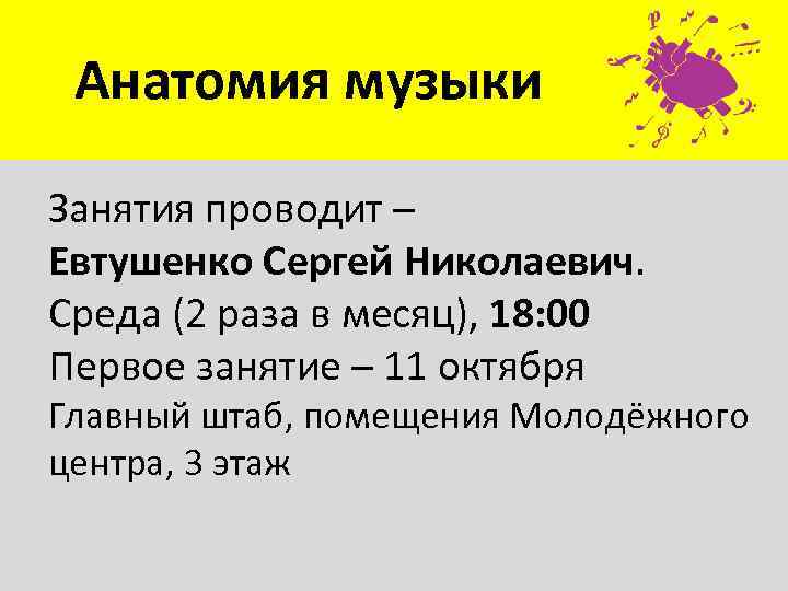 Анатомия музыки Занятия проводит – Евтушенко Сергей Николаевич. Среда (2 раза в месяц), 18: