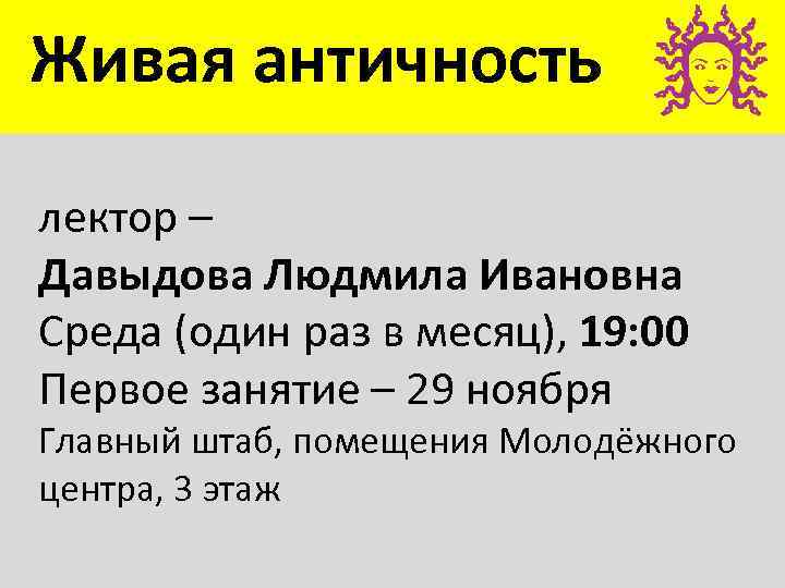 Живая античность лектор – Давыдова Людмила Ивановна Среда (один раз в месяц), 19: 00
