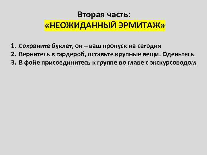 Вторая часть: «НЕОЖИДАННЫЙ ЭРМИТАЖ» 1. Сохраните буклет, он – ваш пропуск на сегодня 2.