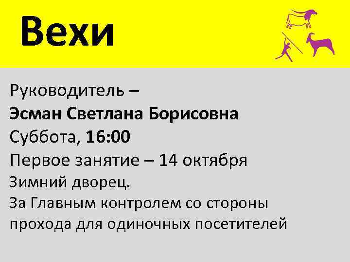 Вехи Руководитель – Эсман Светлана Борисовна Суббота, 16: 00 Первое занятие – 14 октября